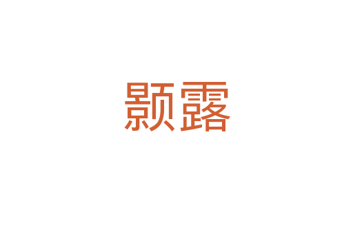 颢露