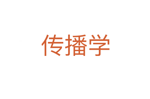 传播学