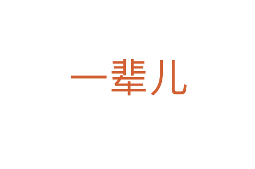 一辈儿