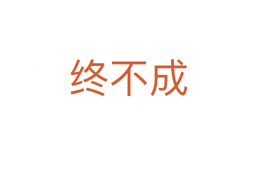 终不成
