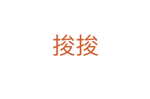 捘捘