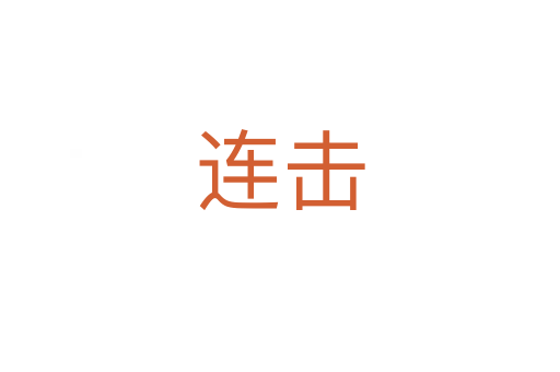 连击