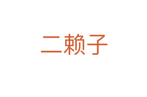 二赖子