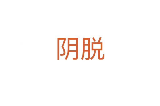 阴脱
