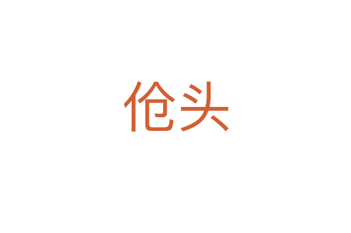 伧头