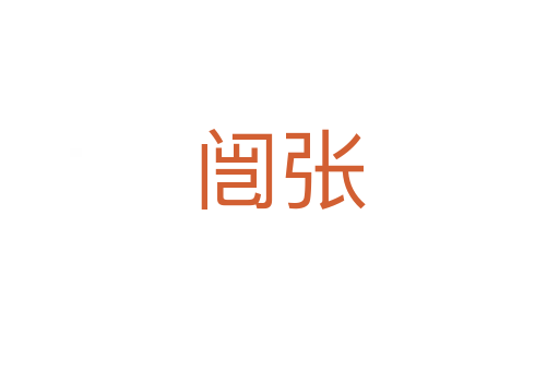 闿张