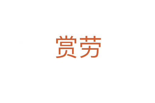 赏劳