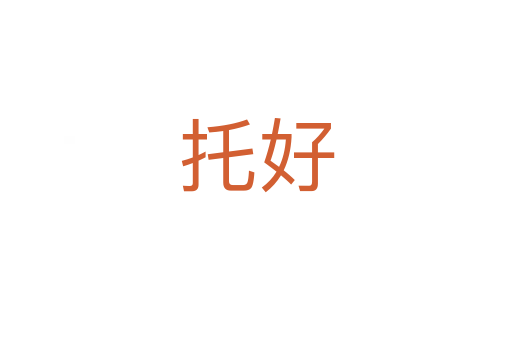 托好