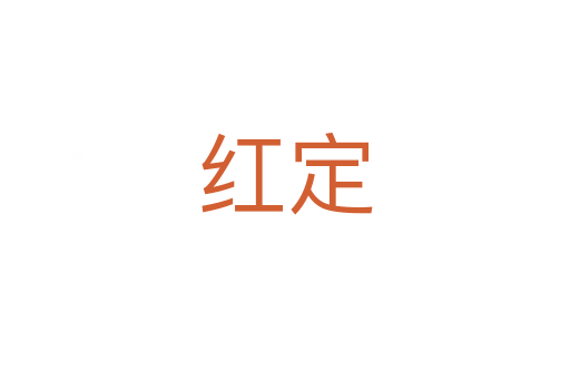 红定
