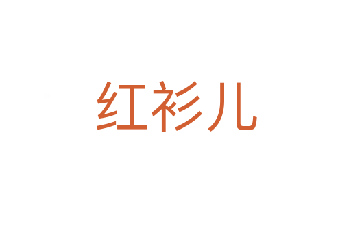 红衫儿
