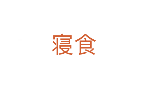 寝食
