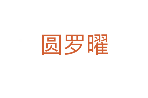 圆罗曜
