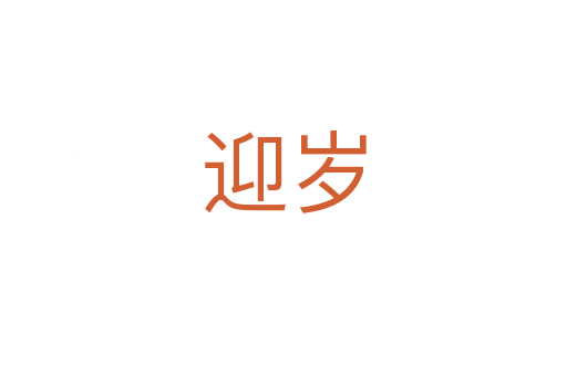 迎岁