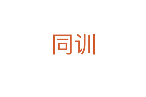 同训