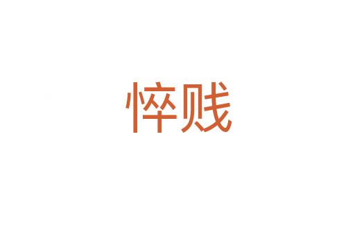悴贱