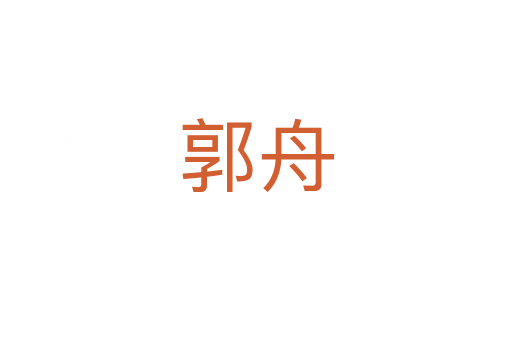 郭舟
