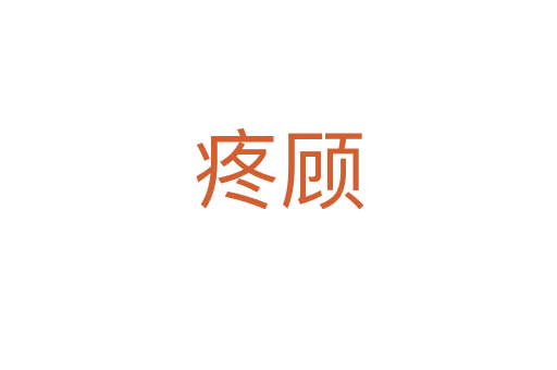疼顾