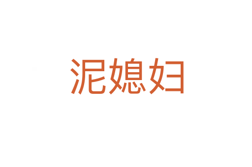 泥媳妇