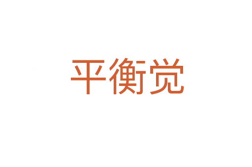 平衡觉
