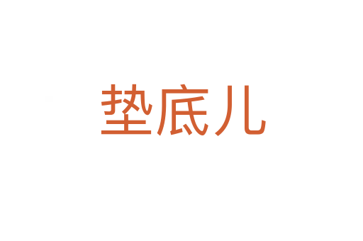 垫底儿
