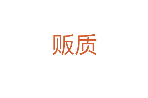 贩质