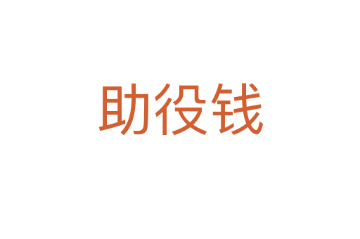 助役钱