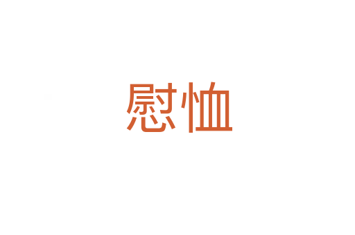 慰恤