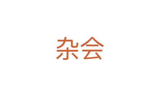 杂会