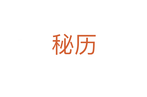 秘历