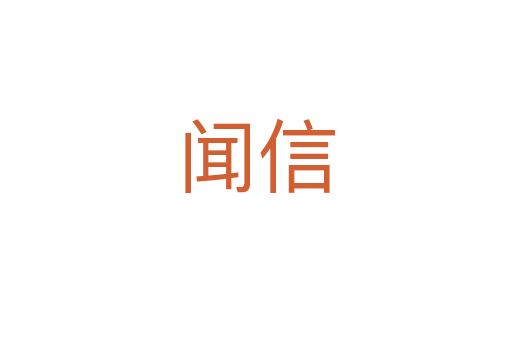 闻信