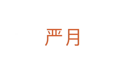 严月