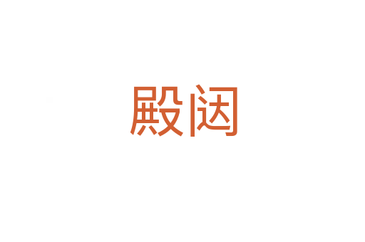 殿闼