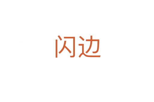 闪边