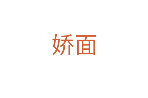 娇面