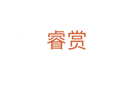 睿赏
