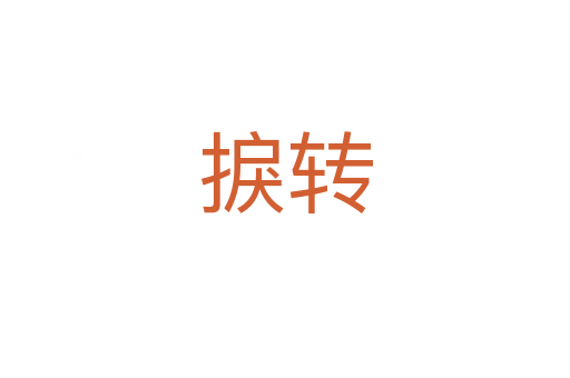 捩转