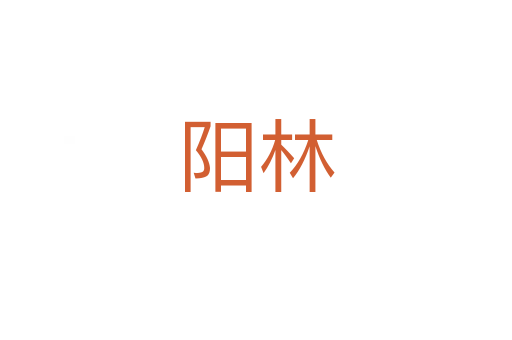 阳林