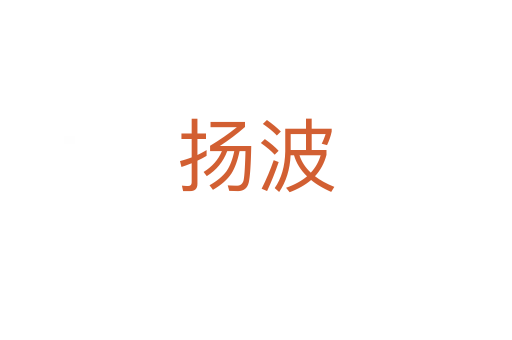 扬波