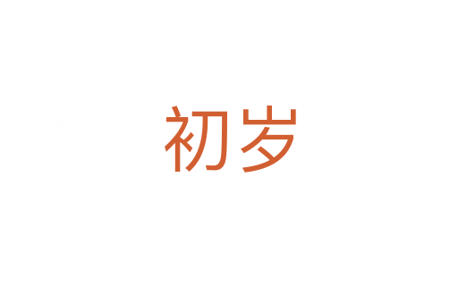 初岁