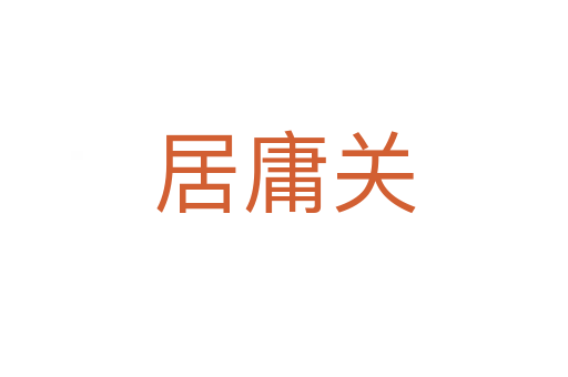 居庸关