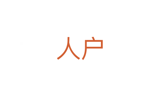 人户