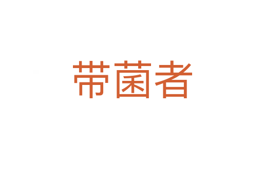 带菌者