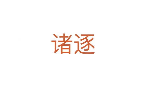 诸逐