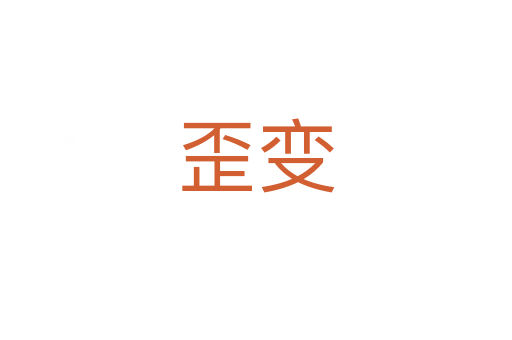 歪变