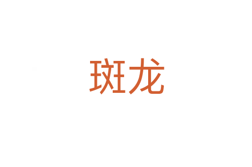 斑龙