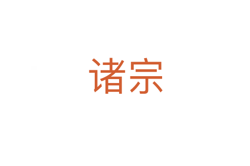诸宗