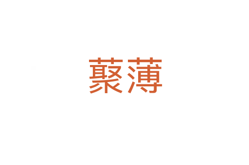 藂薄