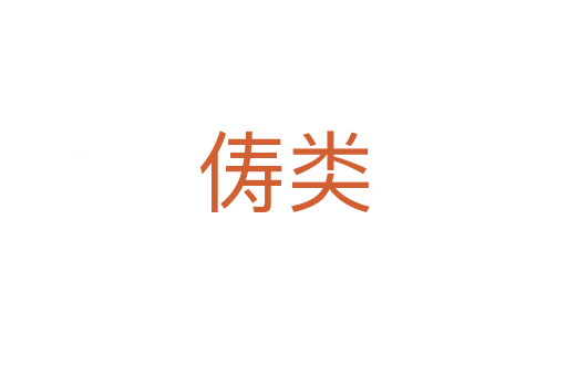 俦类