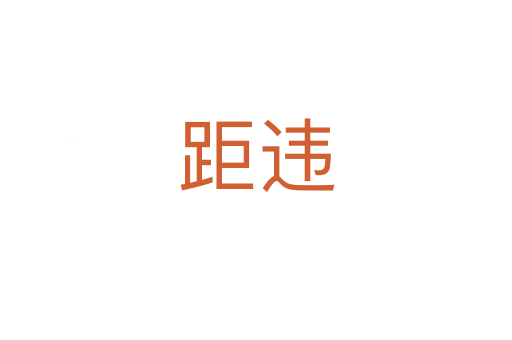 距违