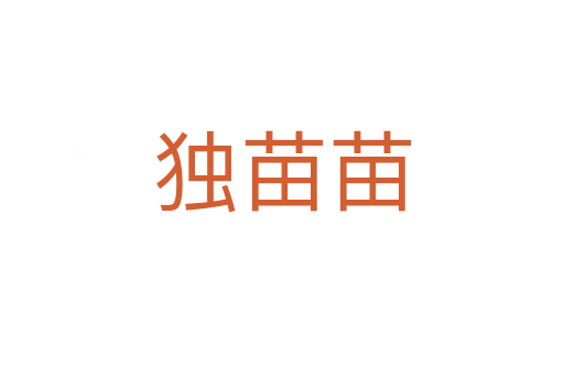 独苗苗